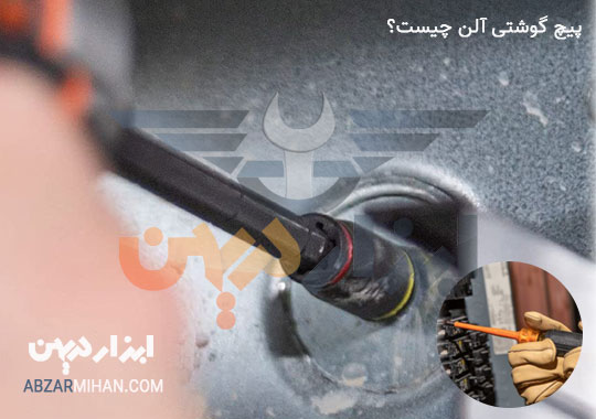 پیچ گوشتی آلنی نوعی ابزاربرای باز کردن پیچ آلن می باشد