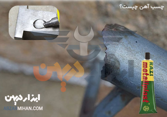 چسب آهن چیست؟ چسب آهن برای چسباندن فلزات استفاده می شود