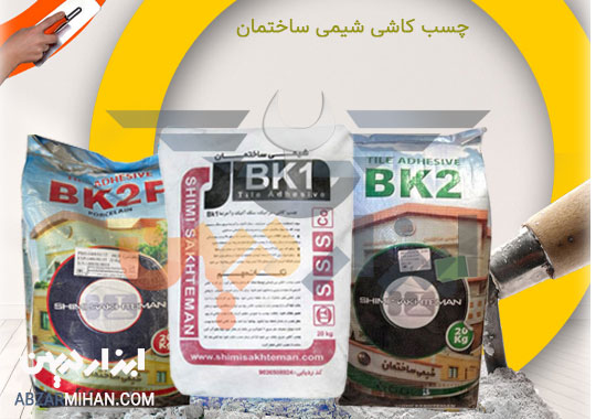 چسب کاشی شیمی ساختمان در انواع پودری و خمیری برای نصب کاشی و سرامیک