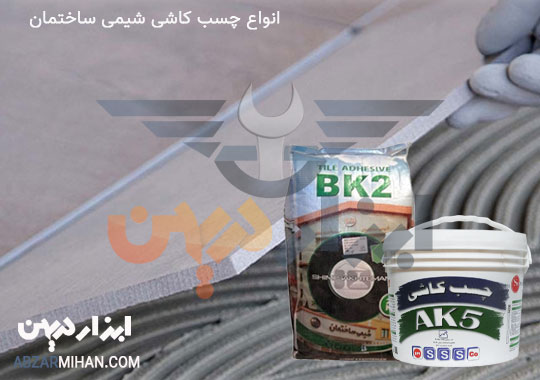 انواع چسب کاشی شیمی ساختمان و کاربردهای آن در ساختمان سازی