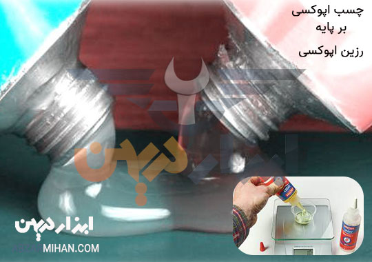 چسب اپوکسی چیست؟ چسب اپوکسی بر پایه رزین اپوکسی