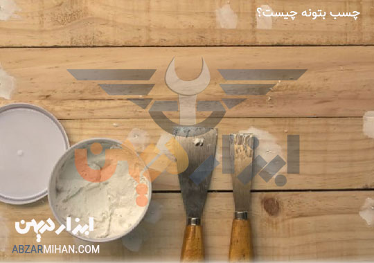 چسب بتونه چیست؟ چسب بتونه برای پر کردن منافذها استفاده می شود