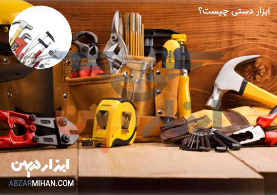 ابزار دستی چیست ؟ کاربرد ابزار دستی برای مصارف گوناگون