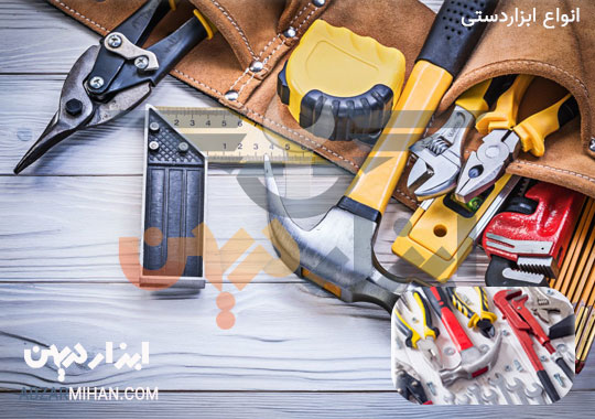 انواع ابزارهای دستی برای استفاده های گوناگون در صنعت و حتی منازل