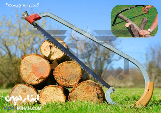 کمان اره چیست؟ کمان اره ابزاریست برای برش قطعات چوبی ، فلزی و پلاستیکی