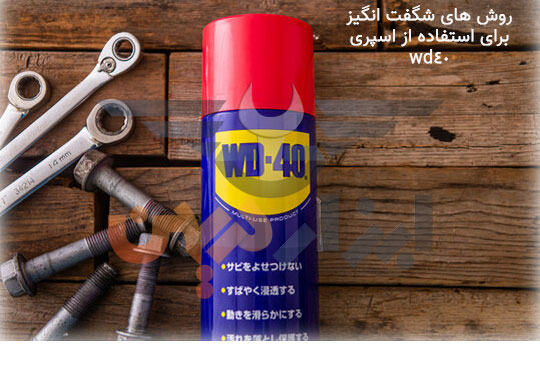 12 کاربرد شگفت انگیز اسپری wd40