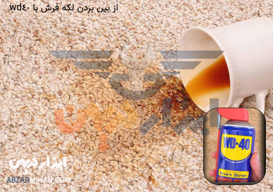 از بین بردن لکه فرش با اسپری wd40