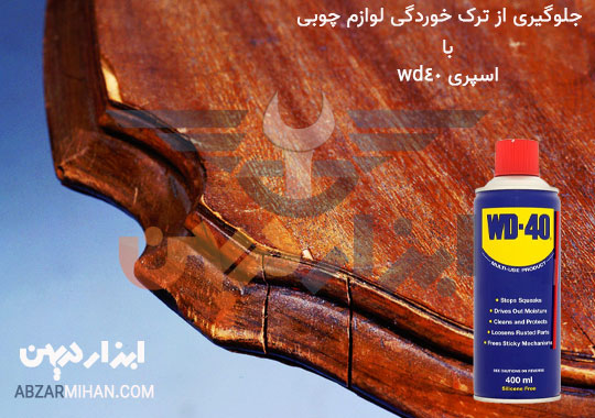 جلوگیری از ترک خوردگی دسته های چوبی با wd40