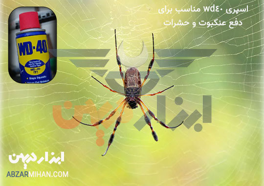 دفع عنکبوت و حشرات با اسپری wd40