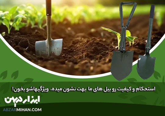انواع بیل و بیلچه باغبانی