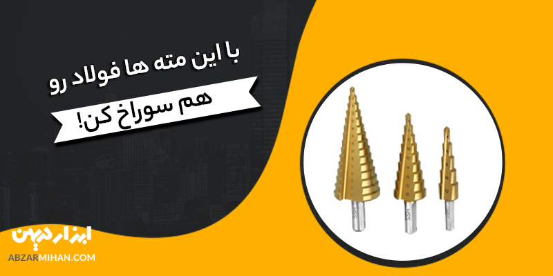 مته کاجی مخروطی ظاهری شبیه کاج دارد و برای سطوح چوبی استفاده می شود