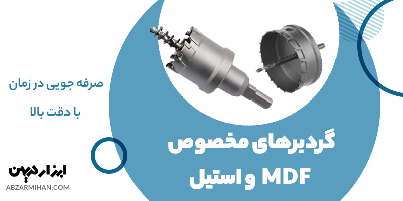 گردبر الماسه استیل و ام دی اف بهترین گردبر الماسه برای انجام سوراخکاری استیل