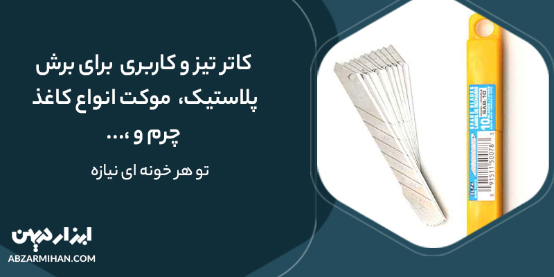 تیغ کاتر چیست؟ تیغ کاتر ابزاریست که در داخل کاتر برای برش قرار می گیرد