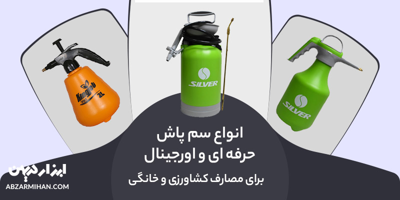 سمپاش مهم ترین ابزار برای نگهداری محلول های شیمیایی مانند سم است