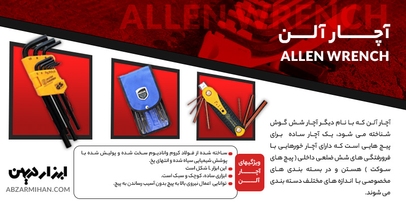 آچار آلن ابزاری برای باز و بسته کردن پیچ های آلنی