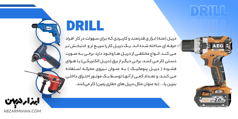 دریل چیست؟ کاربرد دریل در صنعت و مصارف خانگی