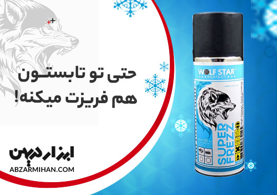 قیمت اسپری فریز کننده ولف استار در حجم400 میلی لیتر