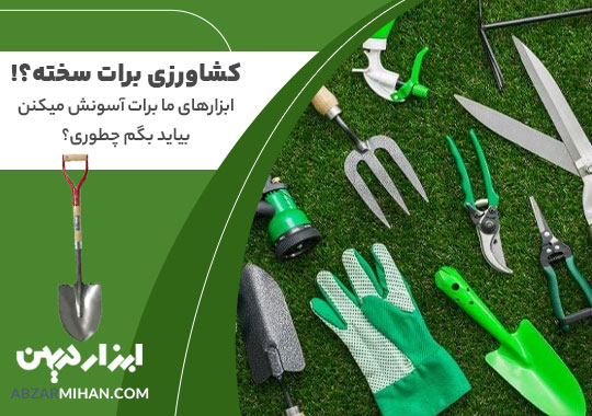 ابزار مورد نیاز باغبانی و هر ابزاری که در باغبانی مورد نیاز است