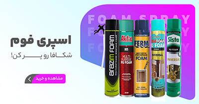 اسپری فوم پلی یورتان
