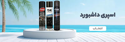 اسپری داشبورد