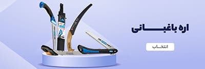 اره باغبانی