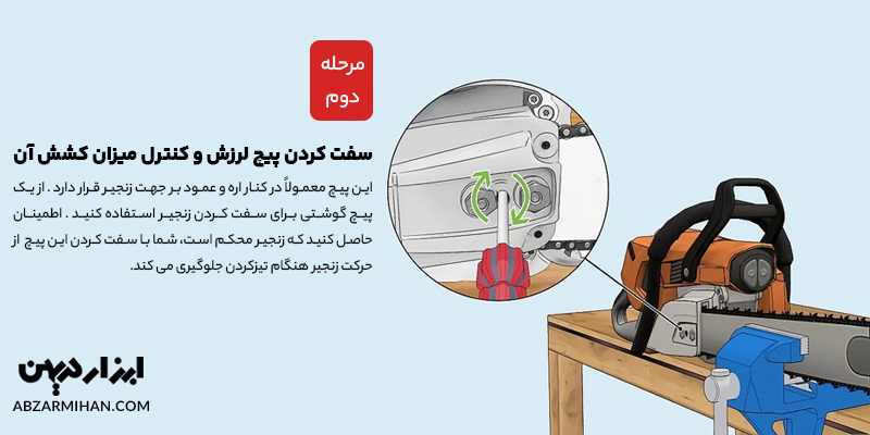 سفت کردن پیچ لرزش و کنترل میزان کشش در تیز کردن تیغ اره موتوری