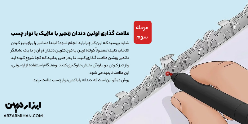 علامت گذاری اولین دندان زنجیر در تیز کردن تیغ اره موتوری