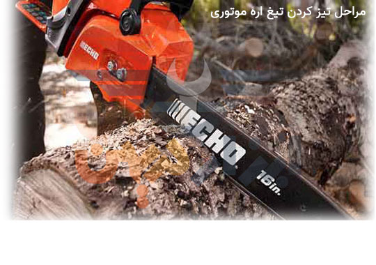 تیز کردن تیغه اره موتوری