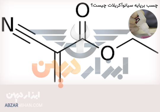 چسب سیانوآکریلات چیست؟ کاربرد چسب سیانوآکریلات در صنایع مختلف