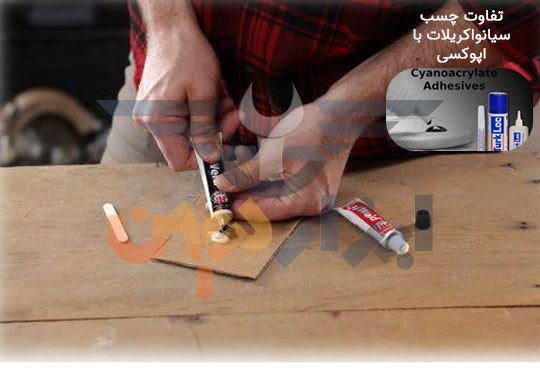 تفاوت چسب سیانوآکریلات با اپوکسی