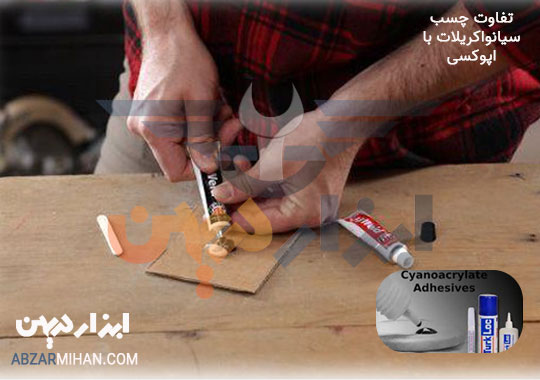 تفاوت چسب سیانواکریلات با چسب بر پایه اپوکسی