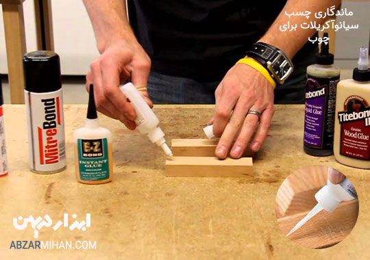 ماندگاری چسب سیانوآکریلات برای چوب