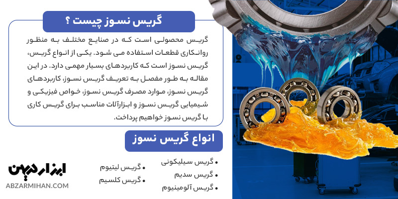 گریس نسوز چیست؟ گریس نسوز برای روان کاری قطعات مصرفی