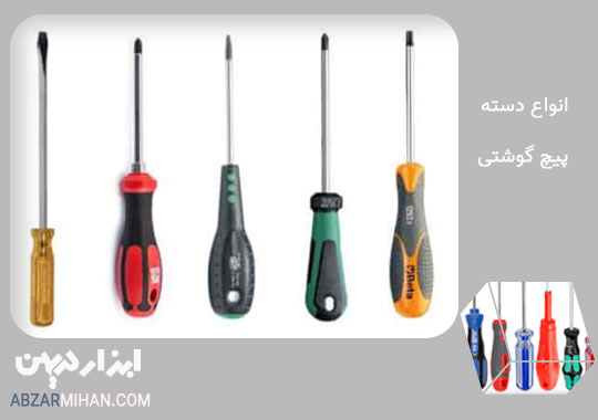 انواع دسته پیچ گوشتی و کاربردهایش