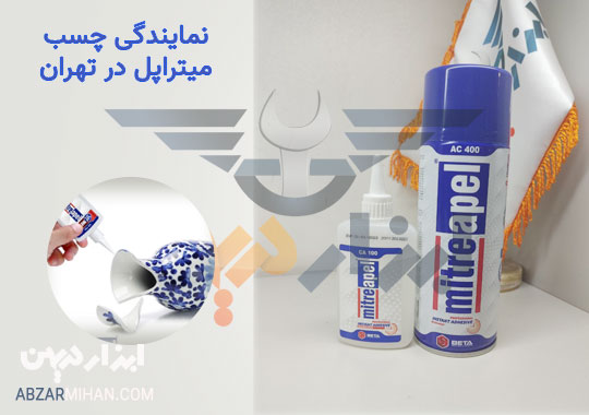 نمایندگی چسب میتراپل در تهران و خرید به صورت عمده و تکی