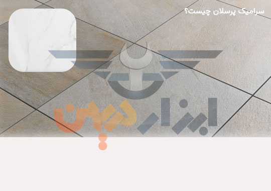 سرامیک پرسلان چیست؟