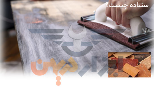 سنباده چیست؟