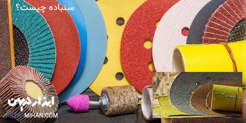سنباده چیست؟ سنباده ابزاری برای صیقل کردن سطح ناهموار و پرداخت کاری می باشد