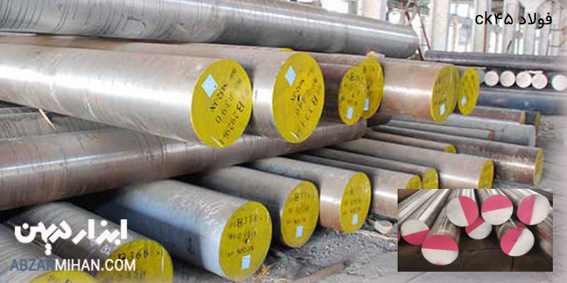 فولاد مناسب برای شفت ، فولاد Ck45