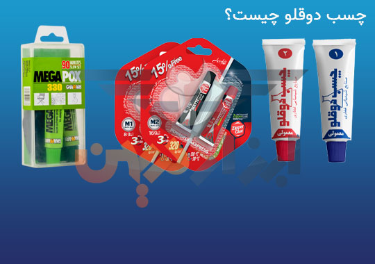 چسب دوقلو چیست ؟