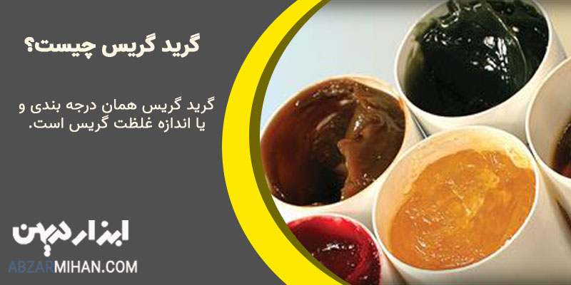 گرید گریس چیست؟ گرید گریس همان درجه بندی غلظت گریس است