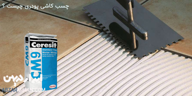 چسب کاشی پودری چیست ؟ چسب کاشی پودری مناسب برای نصب کاشی و سرامیک با استحکام بالا می باشد