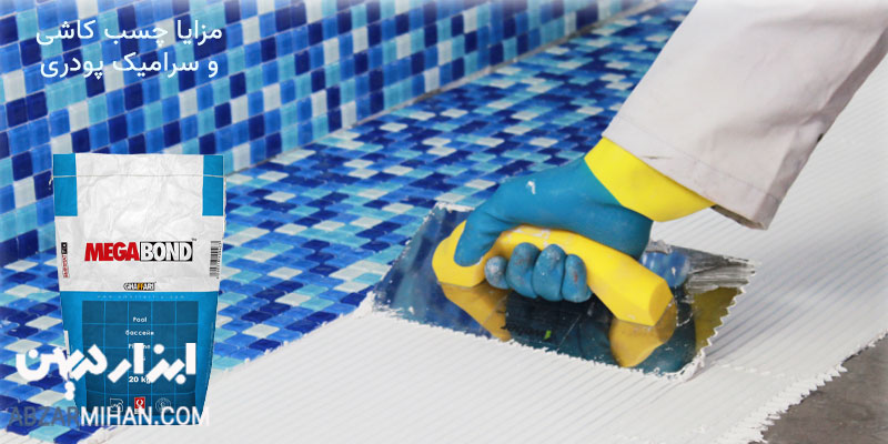 مزایا چسب کاشی و سرامیک پودری سهولت در استفاده و افزایش سرعت در کاشی کاری