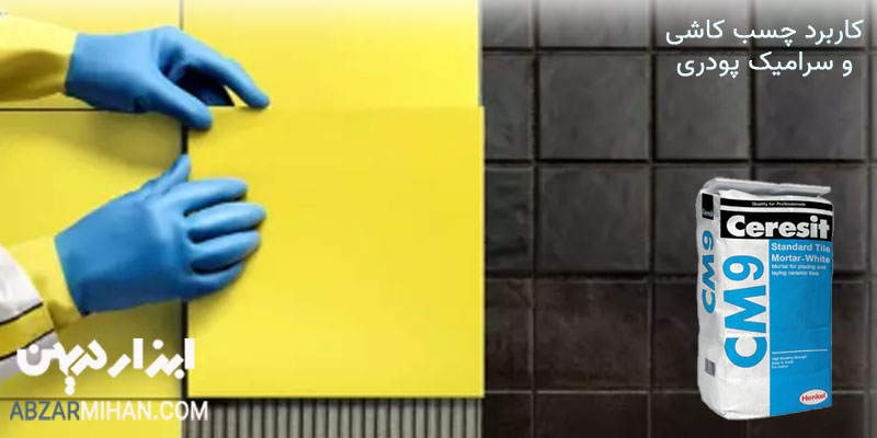 کاربرد چسب کاشی پودری برای نصب کاشی روی کاشی های قدیمی بدون جدا کردن کاشی قدیمی