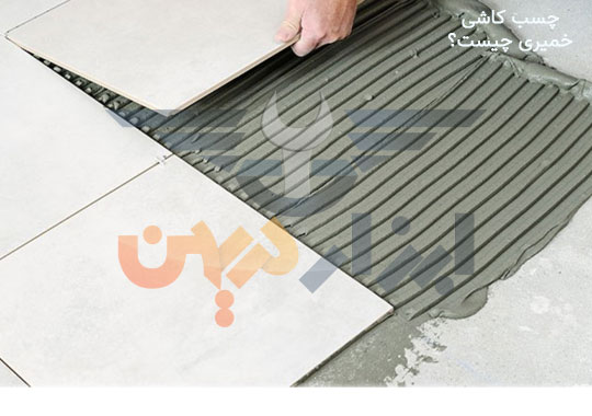 چسب کاشی خمیری چیست ؟