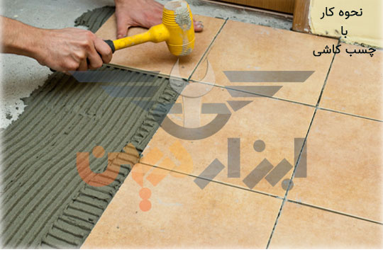 نحوه استفاده از چسب کاشی