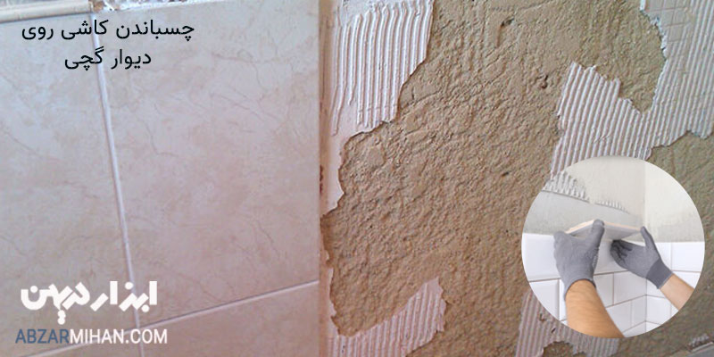 نحوه چسباندن کاشی روی دیوار گچی با استفاده از چسب کاشی پودری