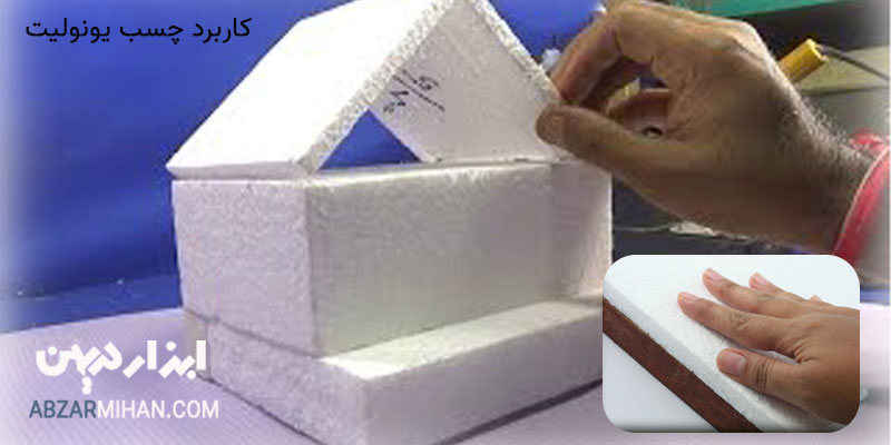 کاربرد چسب یونولیت در صنعت ساختمان سازی و ماکت سازی