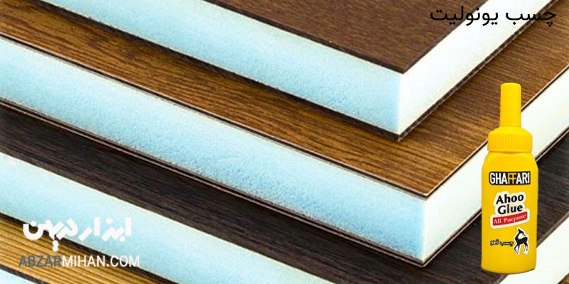 چسب یونولیت برای چسباندن یونولیت به آهن ، یونولیت به چوب با قدرت چسبانندگی بالا استفاده می شود