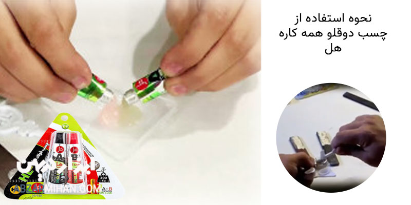 نحوه استفاده از چسب دوقلو هل برای چسباندن سطح با استحکام بالا